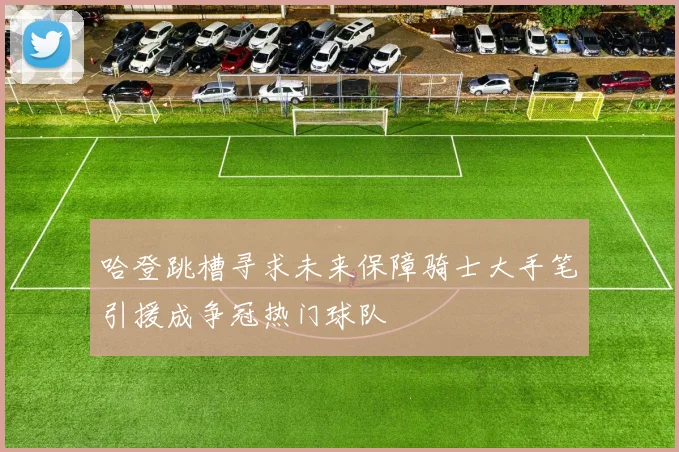 哈登跳槽寻求未来保障骑士大手笔引援成争冠热门球队