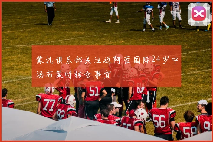 蒙扎俱乐部关注迈阿密国际24岁中场布莱特转会事宜