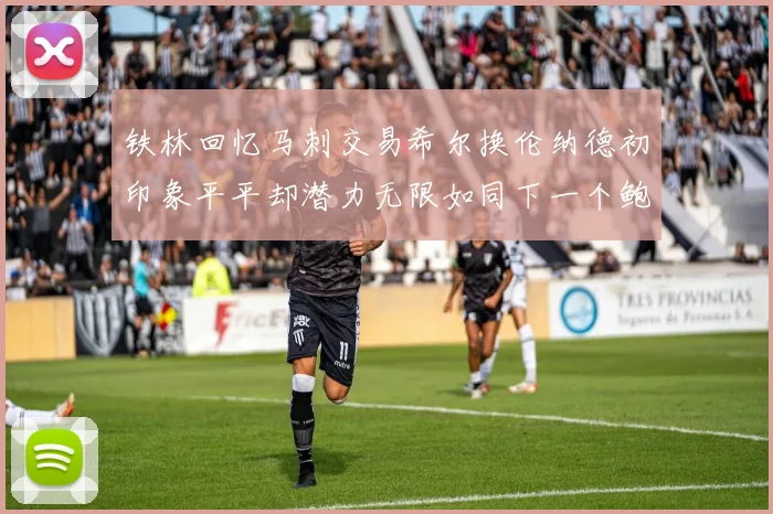 铁林回忆马刺交易希尔换伦纳德初印象平平却潜力无限如同下一个鲍文