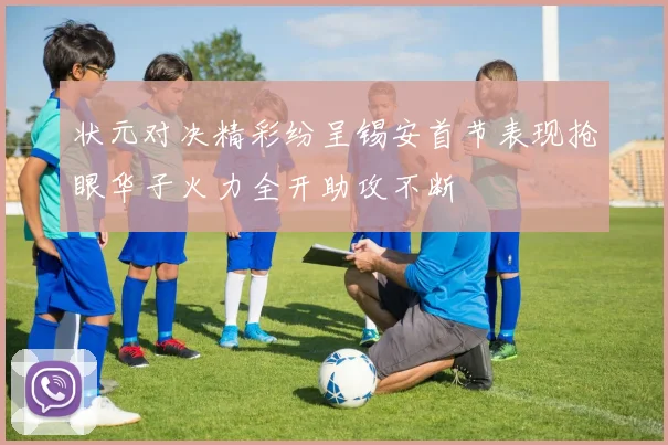 状元对决精彩纷呈锡安首节表现抢眼华子火力全开助攻不断