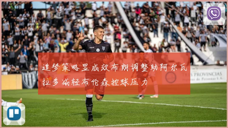 追梦策略显成效布朗调整助阿尔瓦拉多减轻布伦森控球压力