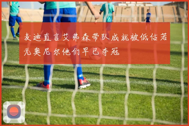 麦迪直言艾弗森带队成就被低估若无奥尼尔他们早已夺冠